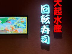 -大起水产回转寿司(大丸心斋桥店)