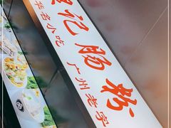 -银记肠粉店(北京路店)