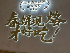 -春饼先生·北京烤鸭(甘井子万达店)