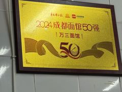 -万三面馆(青龙正街太古里店)