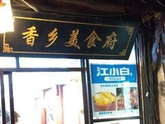 门面-香乡美食府特色肥西老母鸡(三河古镇店)