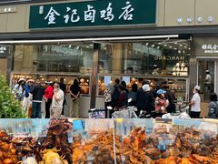 -顺城金记卤鸡·清真