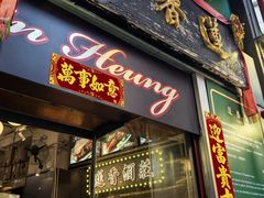 -香港蓮香樓(上環店)