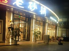-老砂锅(城北店)