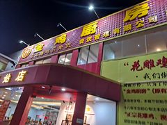 门面-金鸡厨房(夏湾店)