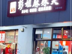 门面-彭姐麻辣烫(海淀店)