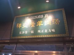 门面-祥盛隆羊汤馆(芙蓉店)