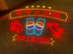 -可可大虾武汉土菜大排档(万松园1店)