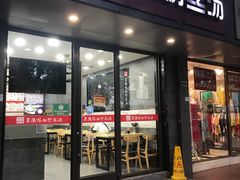 门面-京陵鸭血粉丝汤(景德路店)