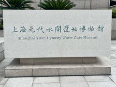 -元代水闸遗址博物馆
