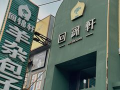 -回锦轩(泉园店)