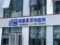 -萌兽医馆·眼科·异宠专科(三里屯店)