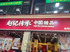-赵记传承·中国甜品(福州总店)