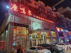 -鹿鸣春饭店(总店)