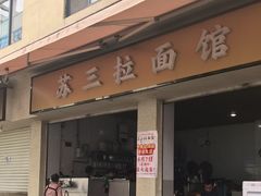 -苏三拉面馆