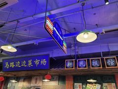 -马路边边火锅串串(观前街店)