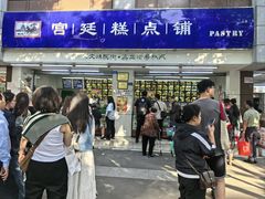 -宫廷糕点铺(人民中路店)