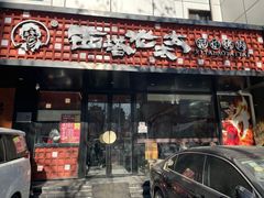 -西塔老太太泥炉烤肉(亚运村店)