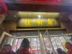 -芦庄子桂顺斋(和平路总店)