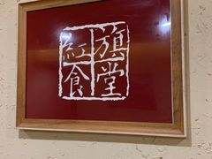 -红旗大食堂(君悦紫园店)