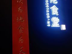 -啄佬食堂