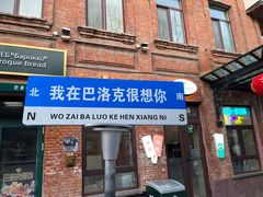 -中华巴洛克风情街