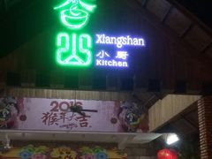 -香山小厨(南联路店)