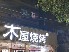 门面-木屋烧烤(白石洲店)