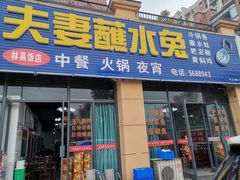 门面-夫妻蘸水兔(夹江店)