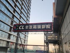 -大地院线珠江摩尔店(CL全景超级影院)