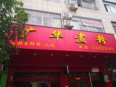 -广华煮粉(玉柴文华小区店)