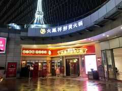-火鳳祥美蛙牛肉自助(青悦城店)