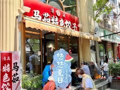 门面-马茹特色饺子馆