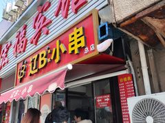 -辽B·小串(总店)