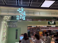 -泸溪河桃酥(龙湖长楹天街店)