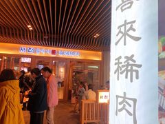 门面-喜来稀肉(北外滩白玉兰广场店)