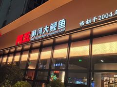 -阿五黄河大鲤鱼(英协路店)