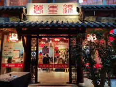 -万重锦·人文川菜馆(骡马市店)