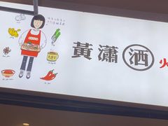 -黄潇洒老火锅(九眼桥宏济巷店)