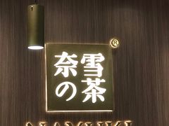 门面-奈雪的茶(湖滨银泰in77C区PRO店)