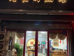 -老崔的面馆(玉函路店)