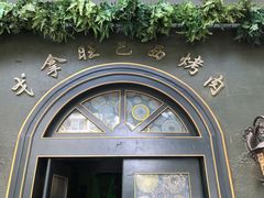 -戈拿旺巴西烤肉(崇文门店)