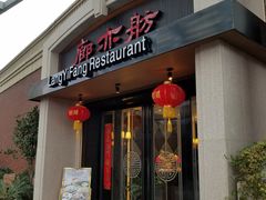 门面-廊亦舫Lang Yi Fang Restaurant(金桥店)
