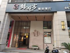 门面-臻吃客主题餐厅(湖州太阳城店)