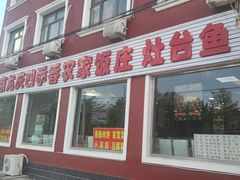 -北京龙庆四季香农家饭庄·灶台鱼·碳烤虹鳟鱼(龙庆峡店)