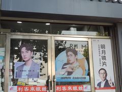 -利客来眼镜店(崂山百货店)