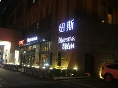 -纽斯桑拿会所(天山店)