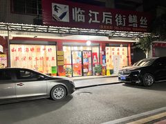 -临江后街鳝丝(临江店)