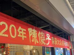 门面-陈傻子餐厅(世纪都会店)