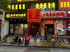 -甲王二老长沙口味馆